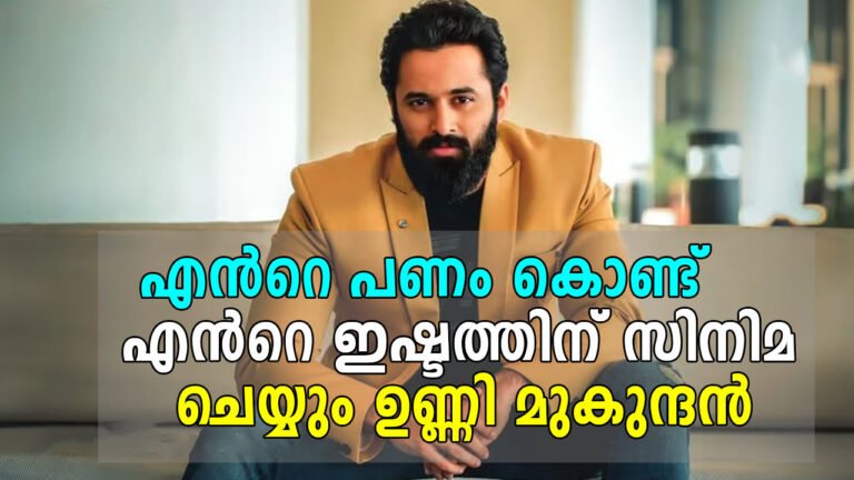 എന്‍റെ പണം കൊണ്ട് എന്‍റെ ഇഷ്ടത്തിന് സിനിമ ചെയ്യും, അത് എന്‍റെ അവകാശമാണെന്ന് ഉണ്ണി മുകുന്ദന്‍