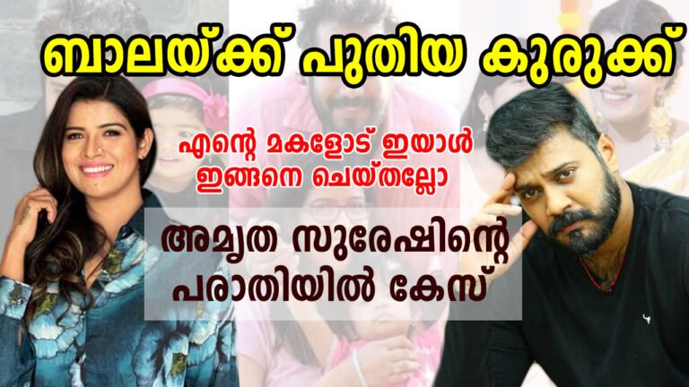 നടന്‍ ബാലയ്‌ക്കെതിരെ അമൃത സുരേഷിന്റെ പരാതിയിൽ പൊലീസ് കേസെടുത്തു