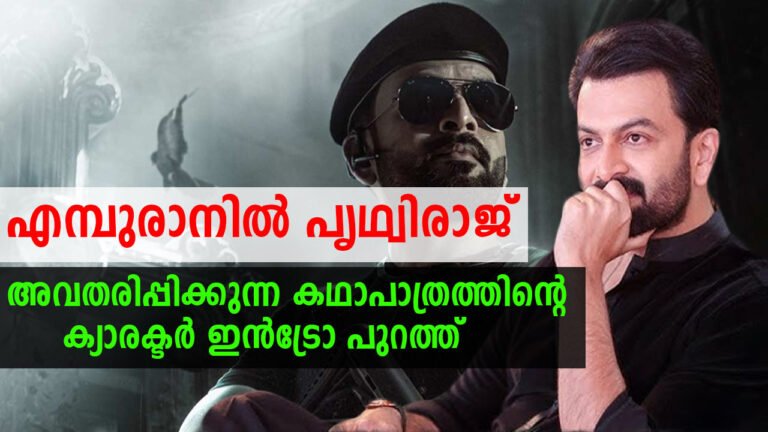 എമ്പുരാനിൽ പൃഥ്വിരാജ് അവതരിപ്പിക്കുന്ന കഥാപാത്രത്തിന്റെ ക്യാരക്ടർ ഇൻട്രോ പുറത്ത്