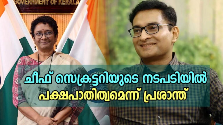 ചീഫ് സെക്രട്ടറിയുടെ നടപടിയില്‍ പക്ഷപാതിത്വമെന്ന് പ്രശാന്ത്