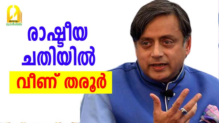 ബിജെപിക്കും വേണ്ട ? രാഷ്ടീയ ചതിയില്‍ വീണ് ശശി തരൂര്‍ എംപി