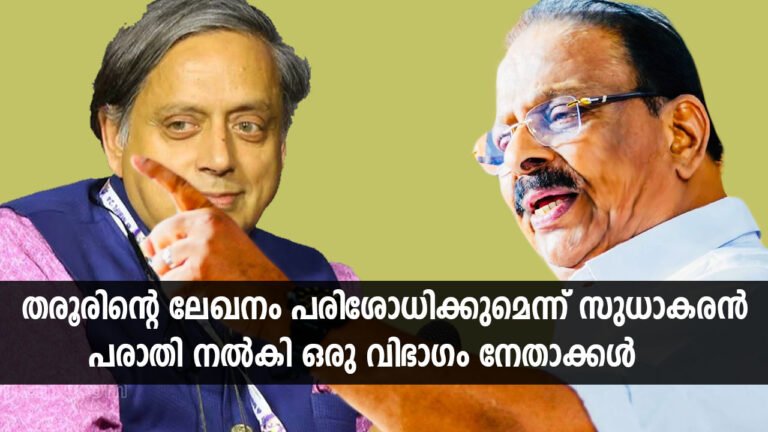 തരൂരിന്റെ ലേഖനം പരിശോധിക്കുമെന്ന് സുധാകരന്‍പരാതി നല്‍കി ഒരു വിഭാഗം നേതാക്കള്‍