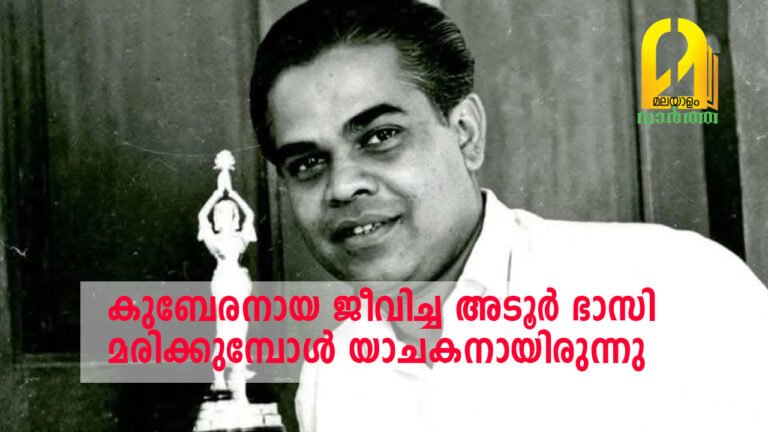 കുബേരനായ ജീവിച്ച അടൂർ ഭാസി മരിക്കുമ്പോൾ യാചകനായിരുന്നു?