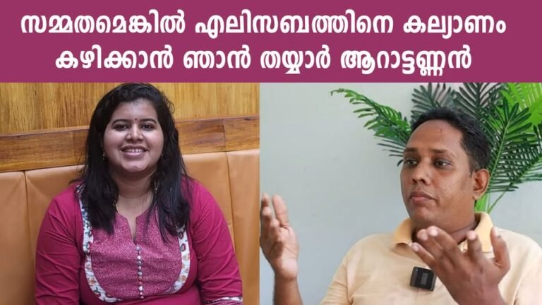 സമ്മതമെങ്കില്‍ എലിസബത്തിനെ കല്യാണംകഴിക്കാന്‍ ഞാന്‍ തയ്യാര്‍ ആറാട്ടണ്ണന്‍