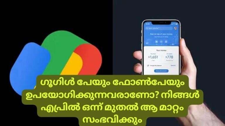 ഗൂഗിൾ പേയും ഫോൺപേയും ഉപയോഗിക്കുന്നവരാണോ?​ നിങ്ങൾ എപ്രിൽ ഒന്ന് മുതൽ ആ മാറ്റം സംഭവിക്കും