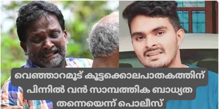 വെഞ്ഞാറമൂട് കൂട്ടക്കൊലപാതകത്തിന് പിന്നിൽ വൻ സാമ്പത്തിക ബാധ്യത തന്നെയെന്ന് പൊലീസ്.