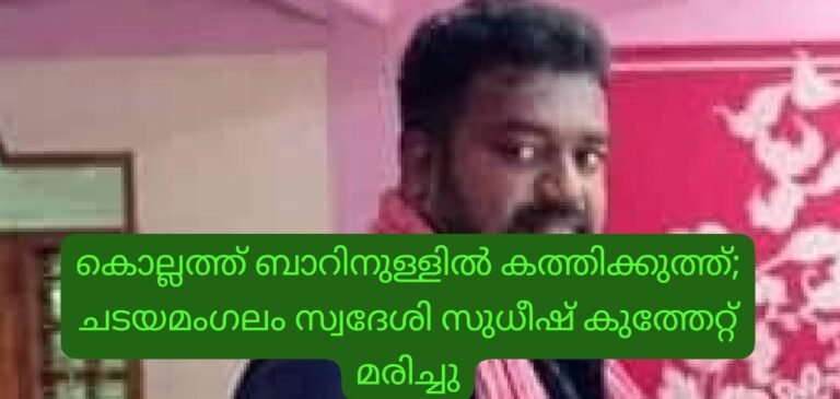 കൊല്ലത്ത് ബാറിനുള്ളിൽ കത്തിക്കുത്ത്; ചടയമംഗലം സ്വദേശി സുധീഷ് കുത്തേറ്റ് മരിച്ചു