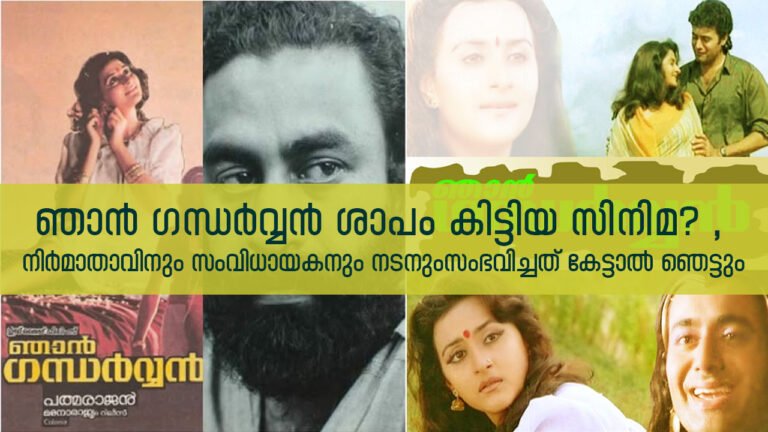 ഞാന്‍ ഗന്ധര്‍വ്വന്‍ ശാപം കിട്ടിയ സിനിമ? നിര്‍മാതാവിനും സംവിധായകനും നടനും സംഭവിച്ചത് കേട്ടാല്‍ ഞെട്ടും