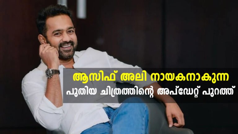 ഇനി ആസിഫ് അലി യുവ സംവിധായികയ്‍ക്കൊപ്പം, അപ്‍ഡേറ്റ് പുറത്ത്