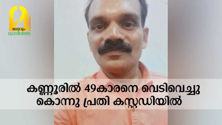കണ്ണൂരിൽ 49കാരനെ വെടിവെച്ചു കൊന്നു; പ്രതി കസ്റ്റഡിയിൽ