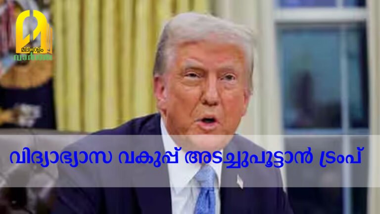 യുഎസ് വിദ്യാഭ്യാസ വകുപ്പ് അടച്ചുപൂട്ടാനുള്ള എക്സിക്യൂട്ടീവ് ഉത്തരവില്‍ ഡൊണാള്‍ഡ് ട്രംപ് ഒപ്പുവെയ്ക്കുമെന്ന് റിപ്പോര്‍ട്ട്