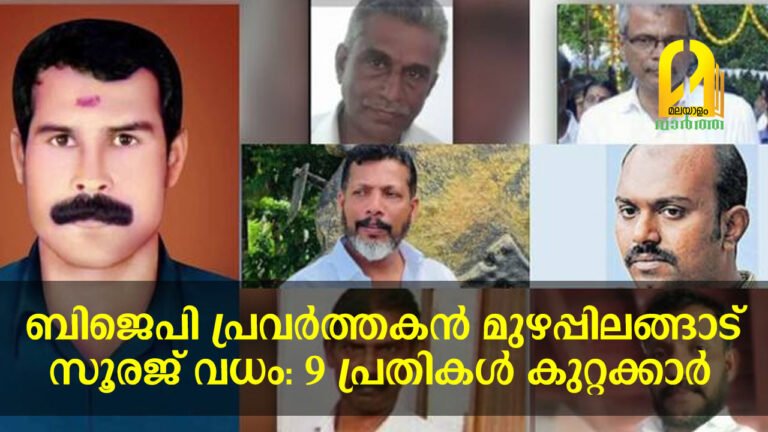ബിജെപി പ്രവർത്തകൻ മുഴപ്പിലങ്ങാട് സൂരജ് വധം: 9 പ്രതികൾ കുറ്റക്കാർ