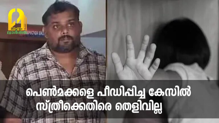 പെണ്‍മക്കളെ പീഡിപ്പിച്ച കേസില്‍ സ്ത്രീക്കെതിരെ തെളിവില്ല, കസ്റ്റഡിയില്‍ നിന്ന് വിട്ടയച്ചു