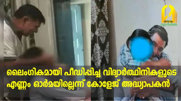 ലൈംഗികമായി പീഡിപ്പിച്ച വിദ്യാർത്ഥിനികളുടെ എണ്ണം ഓർമയില്ലെന്ന് കോളേജ് അദ്ധ്യാപകൻ