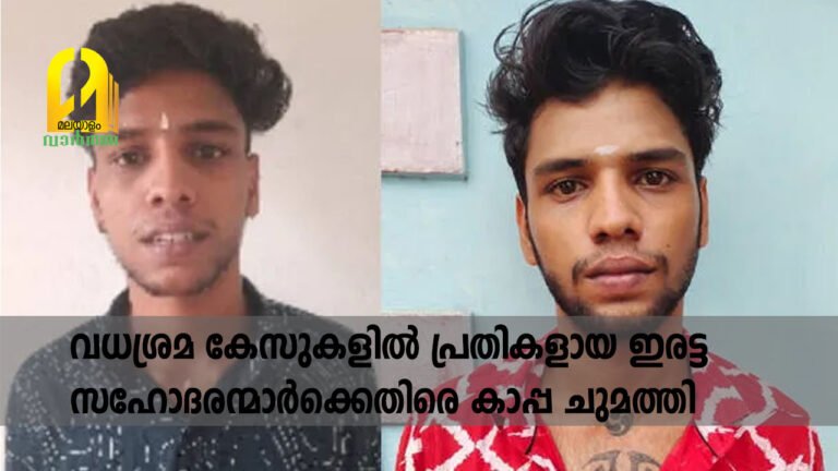 കൊലപാതകം, അടിപിടി, വധശ്രമ കേസുകളിൽ പ്രതികളായ ഇരട്ട സഹോദരന്മാർക്കെതിരെ കാപ്പ ചുമത്തി