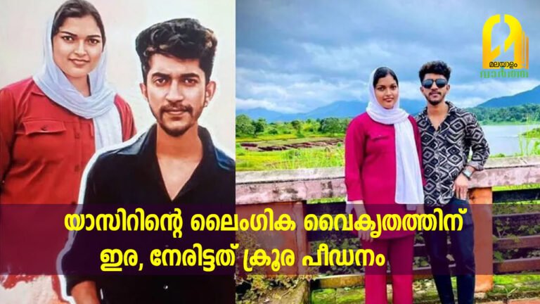യാസിറിന്റെ ലൈംഗിക വൈകൃതത്തിന് ഇര, നേരിട്ടത് ക്രൂര പീഡനം; ഷിബില അനുഭവിച്ചത് പുറത്തുപറയാൻ കഴിയാത്ത കാര്യങ്ങൾ