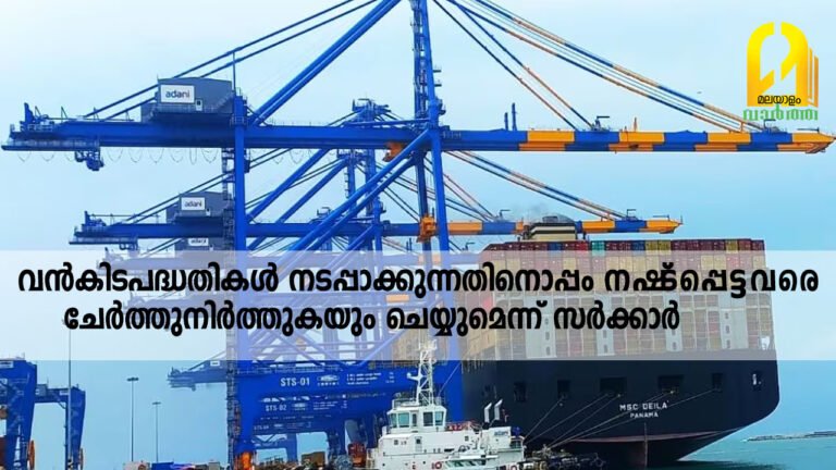വൻകിടപദ്ധതികൾ നടപ്പാക്കുന്നതിനൊപ്പം നഷ്‌ടപ്പെട്ടവരെ ചേർത്തുനിർത്തുകയും ചെയ്യുമെന്ന് സർക്കാർ