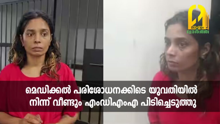 മെഡിക്കൽ പരിശോധനക്കിടെ യുവതിയിൽ നിന്ന് വീണ്ടും എംഡിഎംഎ പിടിച്ചെടുത്തു; സ്വകാര്യ ഭാഗത്ത് ഒളിപ്പിച്ച നിലയില്‍
