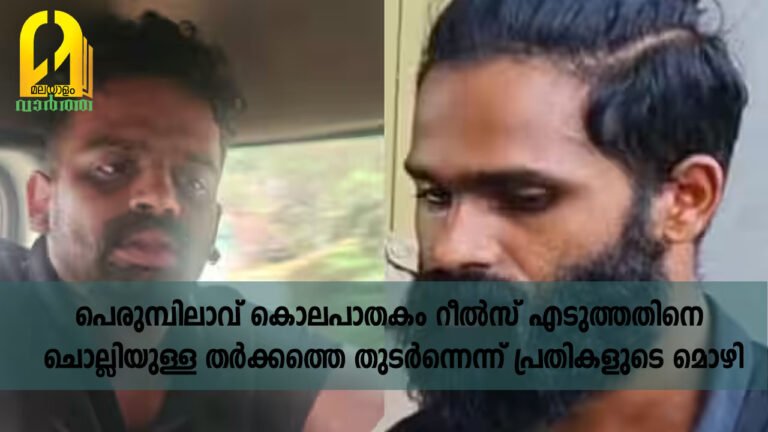 തൃശൂർ പെരുമ്പിലാവ് കൊലപാതകം റീൽസ് എടുത്തതിനെ ചൊല്ലിയുള്ള തർക്കത്തെ തുടർന്നെന്ന് പ്രതികളുടെ മൊഴി