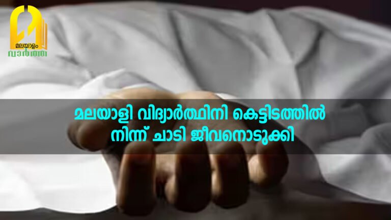 മലയാളി വിദ്യാർത്ഥിനി കെട്ടിടത്തിൽ നിന്ന് ചാടി ജീവനൊടുക്കി