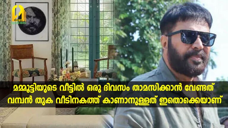 മമ്മൂട്ടിയുടെ വീട്ടില്‍ ഒരു ദിവസം താമസിക്കാന്‍ വേണ്ടത്വമ്പന്‍ തുക വീടിനകത്ത് കാണാനുള്ളത് ഇതൊക്കെയാണ്