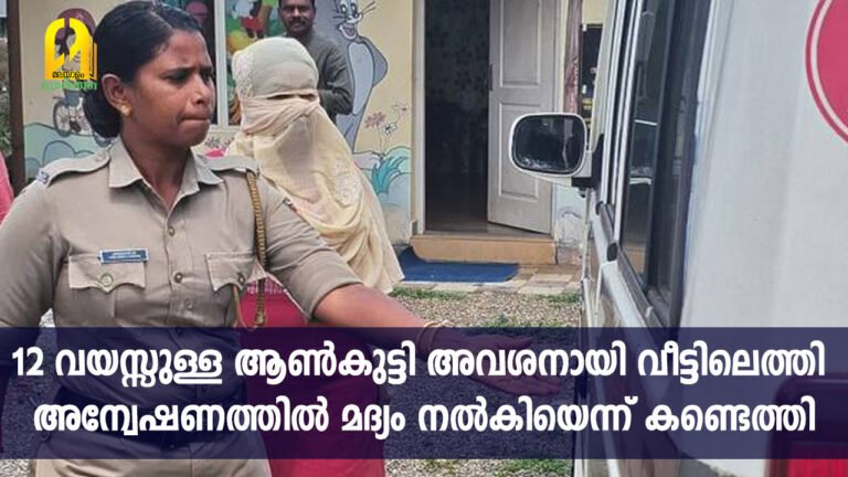 12 വയസ്സുള്ള ആൺകുട്ടി അവശനായി വീട്ടിലെത്തി; അന്വേഷണത്തിൽ മദ്യം നൽകിയെന്ന് കണ്ടെത്തി