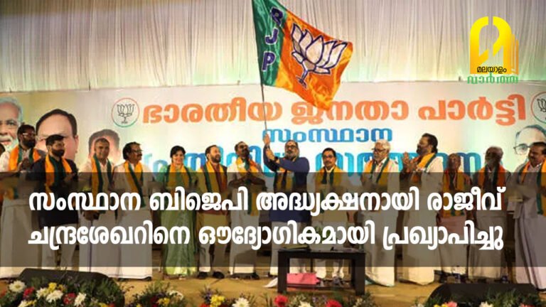സംസ്ഥാന ബിജെപി അദ്ധ്യക്ഷനായി രാജീവ് ചന്ദ്രശേഖറിനെ ഔദ്യോഗികമായി പ്രഖ്യാപിച്ചു