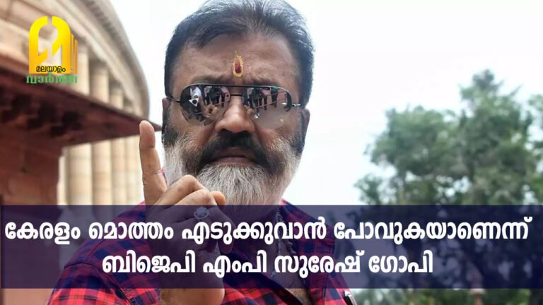 കേരളം മൊത്തം എടുക്കുവാൻ പോവുകയാണെന്ന് ബിജെപി എംപി സുരേഷ് ഗോപി