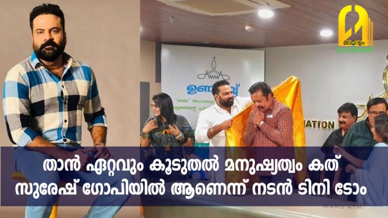 താൻ ഏറ്റവും കൂടുതൽ മനുഷ്യത്വം കണ്ടത് സുരേഷ് ഗോപിയിൽ ആണെന്ന് നടൻ ടിനി ടോം