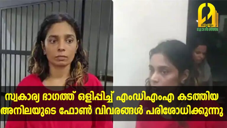 സ്വകാര്യ ഭാഗത്ത് ഒളിപ്പിച്ച് എംഡിഎംഎ കടത്തിയ അനിലയുടെ ഫോൺ വിവരങ്ങൾ പരിശോധിക്കുന്നു