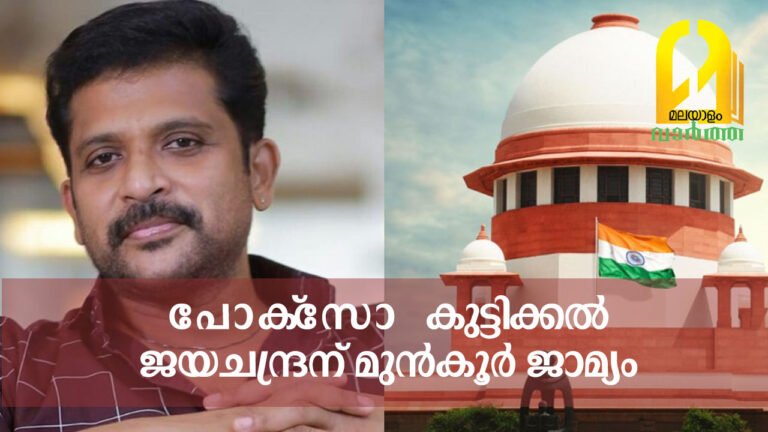 പോക്‌സോ കുട്ടിക്കല്‍ ജയചന്ദ്രന് മുന്‍കൂര്‍ ജാമ്യം