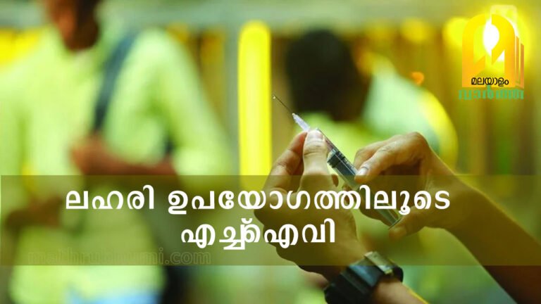 ലഹരി ഉപയോഗത്തിലൂടെ എച്ച്‌ഐവി: വളാഞ്ചേരിയില്‍ കണ്ടെത്തിയത് ആദ്യം ഒരാള്‍ക്ക്