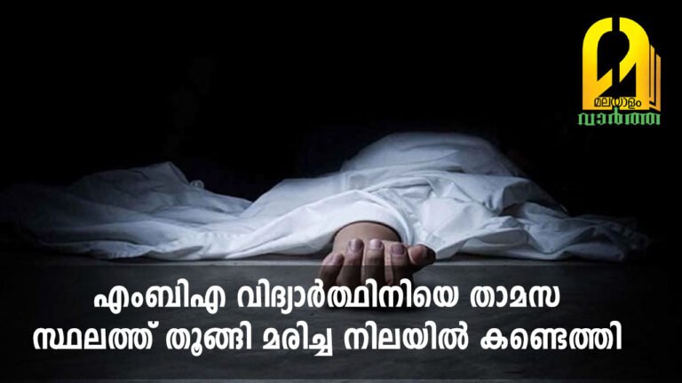  എംബിഎ വിദ്യാർത്ഥിനിയെ താമസ സ്ഥലത്ത് തൂങ്ങി മരിച്ച നിലയിൽ കണ്ടെത്തി