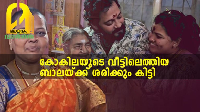 കോകിലയുടെ വീട്ടിലെത്തിയ ബാലയ്ക്ക് ശരിക്കും കിട്ടി