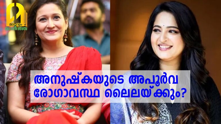 അനുഷ്കയുടെ അപൂർവ രോ​ഗാവസ്ഥ ലൈലയ്ക്കും?, ചിരി ഒരു സെക്കന്റ് പോലും പിടിച്ച് നിർത്താൻ കഴിയില്ല