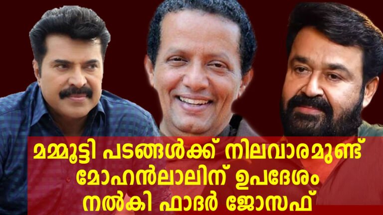 മമ്മൂട്ടി പടങ്ങൾക്ക് നിലവാരമുണ്ട്, ചിലർ വട്ടപ്പൂജ്യം; മോഹൻലാലിന് ഉപദേശം നല്‍കി ഫാദർ ജോസഫ്