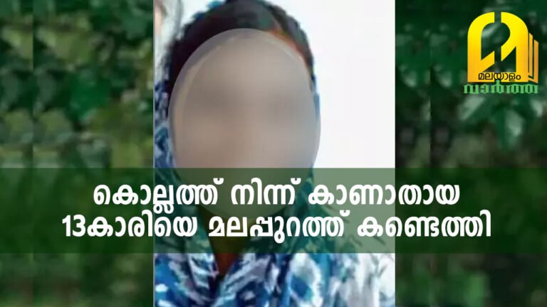 കൊല്ലത്ത് നിന്ന് കാണാതായ 13കാരി​യെ മലപ്പുറത്ത് കണ്ടെത്തി