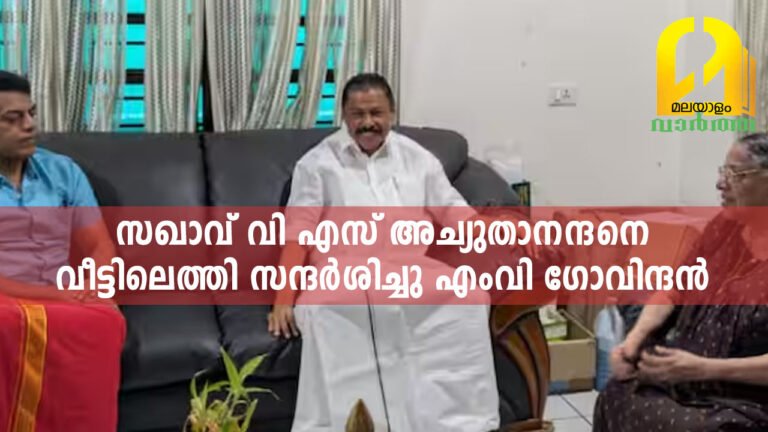 സഖാവ് വി എസ് അച്യുതാനന്ദനെവീട്ടിലെത്തി സന്ദര്‍ശിച്ചു എംവി ഗോവിന്ദന്‍