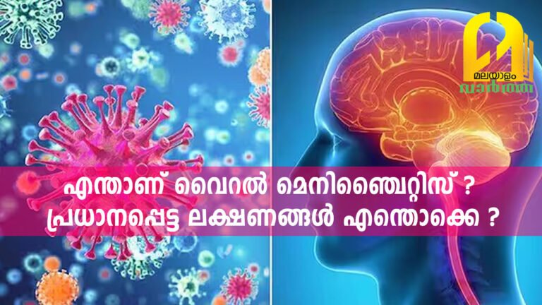 എന്താണ് വൈറൽ മെനിഞ്ചൈറ്റിസ് ? പ്രധാനപ്പെട്ട ലക്ഷണങ്ങൾ എന്തൊക്കെ ?