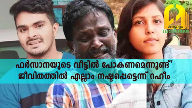 ‘അഫാൻ പാറ്റയെ പോലും പേടിച്ചിരുന്നു, ഫർസാനയുടെ വീട്ടിൽ പോകണമെന്നുണ്ട്’; ജീവിതത്തിൽ എല്ലാം നഷ്ടപ്പെട്ടെന്ന് റഹീം