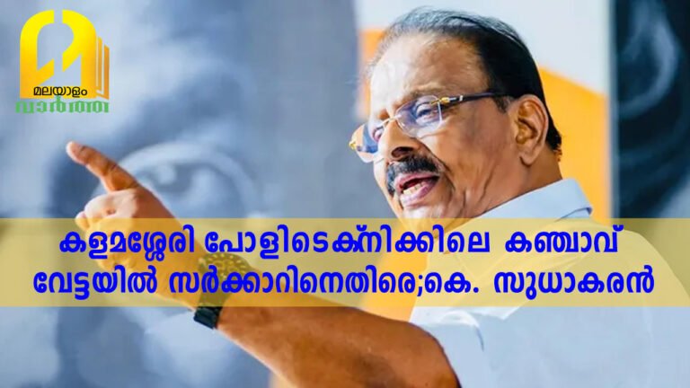 കളമശ്ശേരി പോളിടെക്‌നിക്കിലെ കഞ്ചാവ് വേട്ടയില്‍ സർക്കാറിനെതിരെ;കെ. സുധാകരൻ