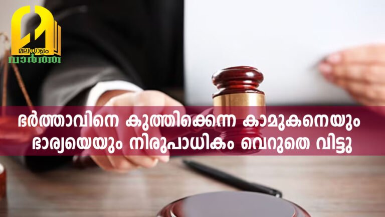 ഭർത്താവിനെ കുത്തിക്കെന്ന കാമുകനെയും കൂട്ടുനിന്ന ഭാര്യയെയും വെറുതെ വിട്ടു