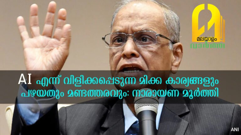 AI എന്ന് വിളിക്കപ്പെടുന്ന മിക്ക കാര്യങ്ങളും പഴയതും മണ്ടത്തരവും: നാരായണ മൂർത്തി