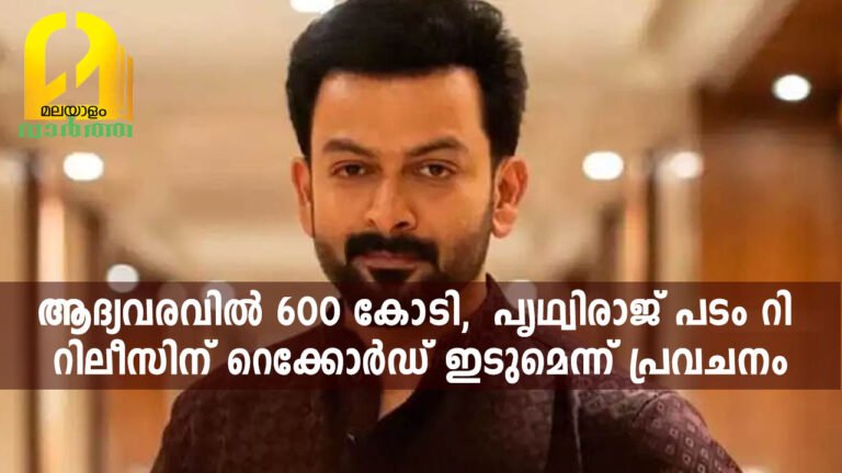 ആദ്യവരവിൽ 600 കോടി,  പൃഥ്വിരാജ് പടം റി റിലീസിന് റെക്കോർഡ് ഇടുമെന്ന് പ്രവചനം