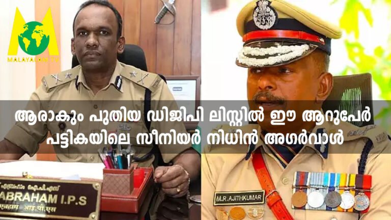 ആരാകും പുതിയ ഡിജിപി? ലിസ്റ്റിൽ ഈ ആറുപേർ, പട്ടികയിലെ സീനിയർ നിധിൻ അഗർവാൾ