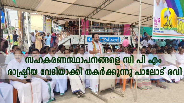 സഹകരണസ്ഥാപനങ്ങളെ സി പി എം രാഷ്ട്രീയ വേദിയാക്കി തകർക്കുന്നു : പാലോട് രവി