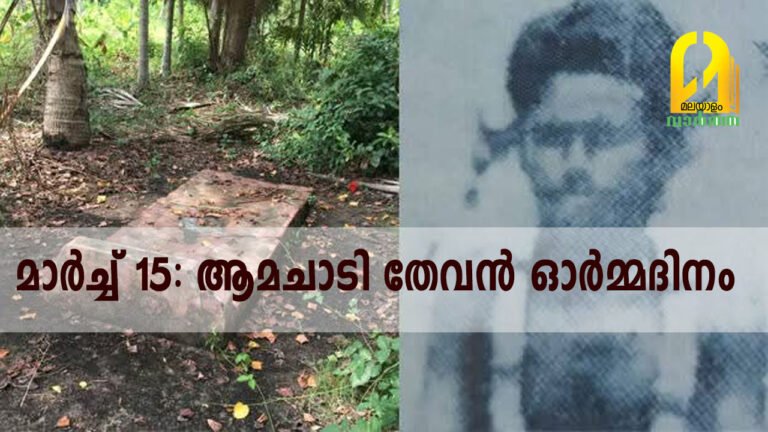 മാർച്ച് 15: ആമചാടി തേവൻ ഓർമ്മദിനം