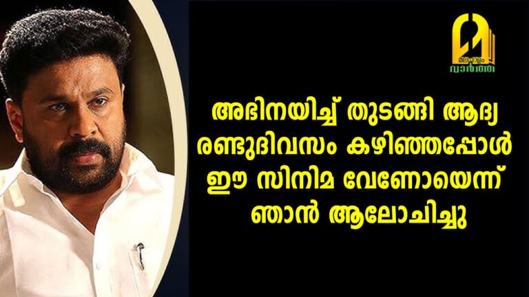 അഭിനയിച്ച് തുടങ്ങി ആദ്യ രണ്ടുദിവസം കഴിഞ്ഞപ്പോൾ ഈ സിനിമ വേണോയെന്ന് ഞാൻ ആലോചിച്ചു