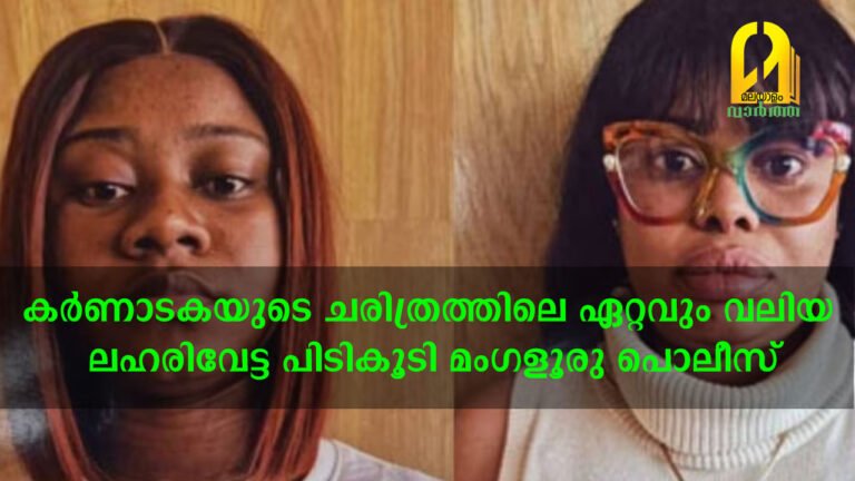 തുണിക്കച്ചവടവും ഫുഡ്‌കോർട്ടിലും ജോലി; യുവതികളിൽ നിന്ന് പിടികൂടിയത് 75 കോടിയുടെ എംഡിഎംഎ