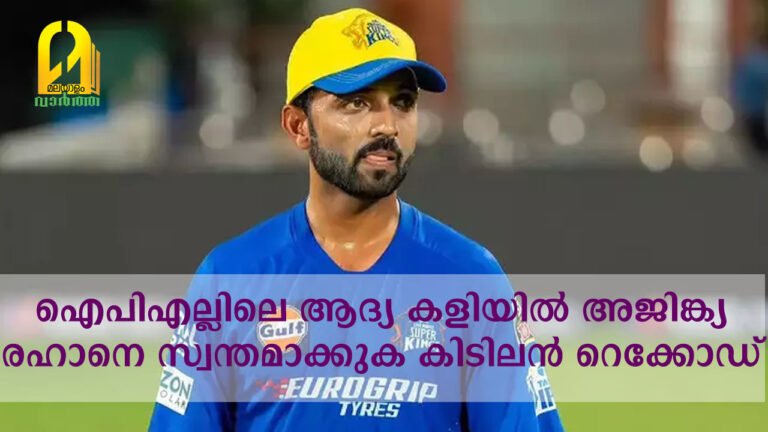 ഐപിഎല്ലിലെ ആദ്യ കളിയിൽ അജിങ്ക്യ രഹാനെ സ്വന്തമാക്കുക കിടിലൻ റെക്കോഡ്